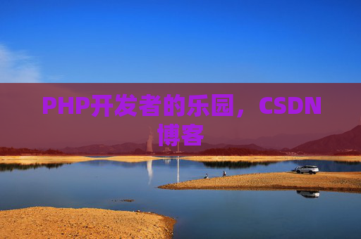 PHP开发者的乐园，CSDN博客